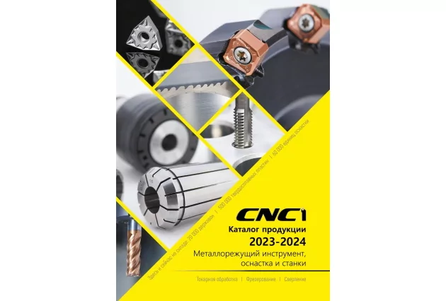 CNC1: каталог продукции 2023