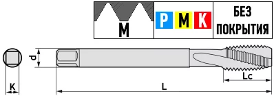 Метчик метрическая (m) резьба, винтовые канавки, без покрытия