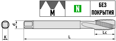 Метчик метрическая (m) резьба, винтовые канавки, по алюминию, без покрытия