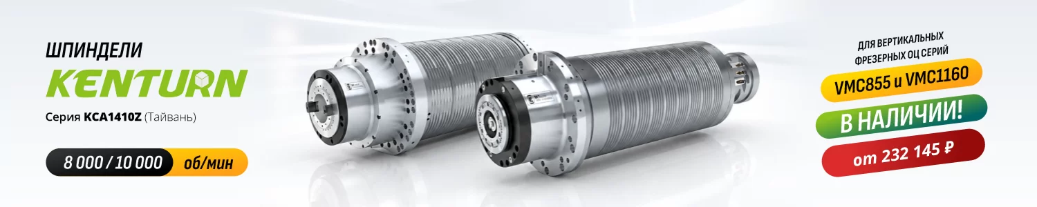 Шпиндели Kenturn для вертикальных фрезерных станков VMC855 и VMC1160