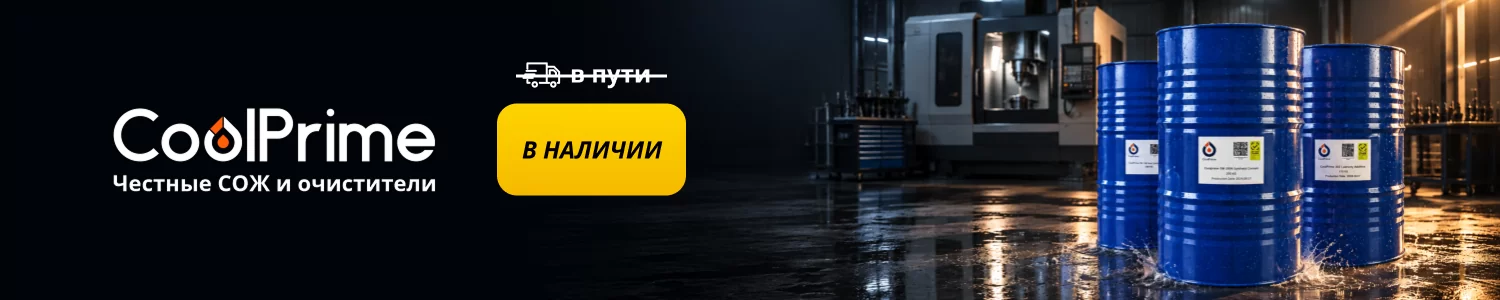 Честные СОЖ уже на складе