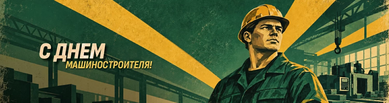 Поздравляем с Днем машиностроителя!