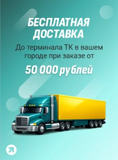 Бесплатная доставка