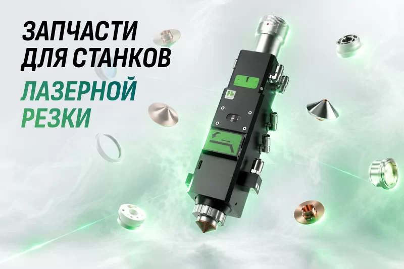 Запчасти для станков лазерной резки
