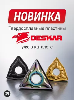 Deskar - твердосплавные пластины
