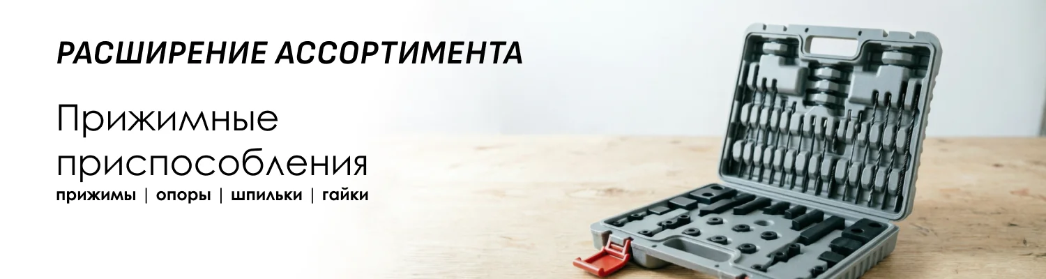 Расширение ассортимента: прижимные приспособления