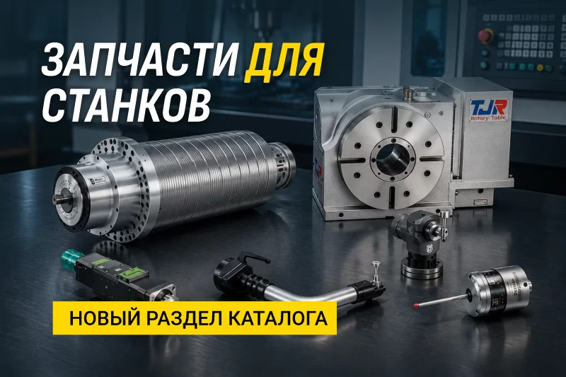 Новый раздел: запчасти для станков