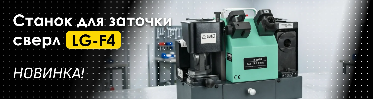 Новинка: станок для заточки сверл LG-F4