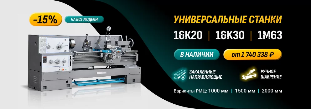 Универсальные токарно-винторезные станки