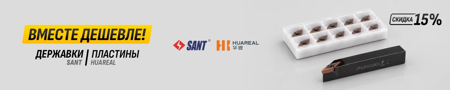 Скидка 15% на пластины Huareal + державки Sant