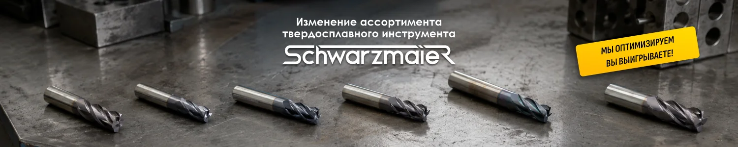 Изменение ассортимента твердосплавного инструмента Schwarzmaier