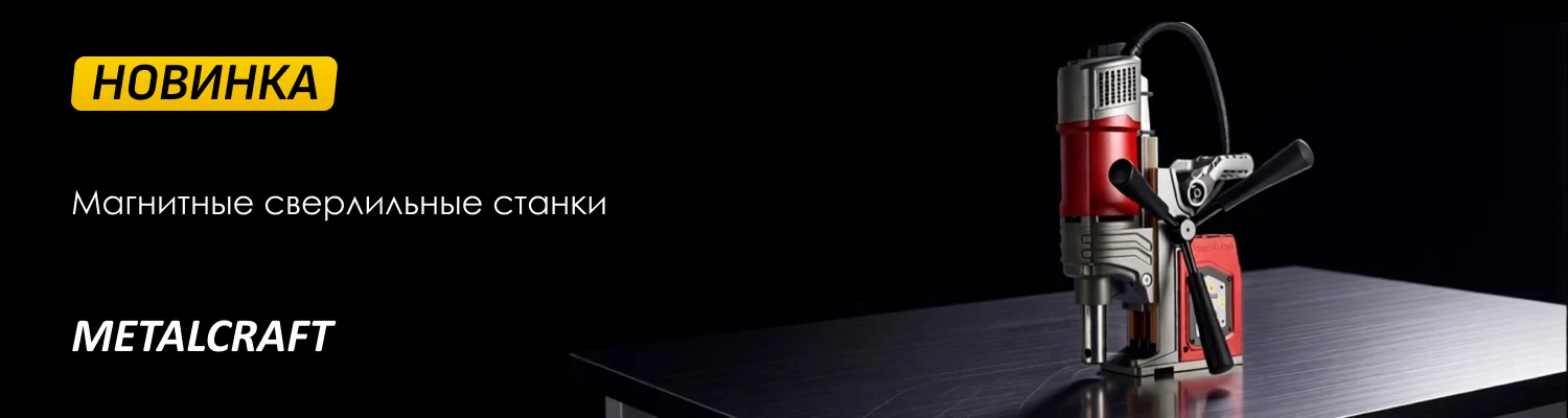 Новинка: магнитные сверлильные станки MetalCraft