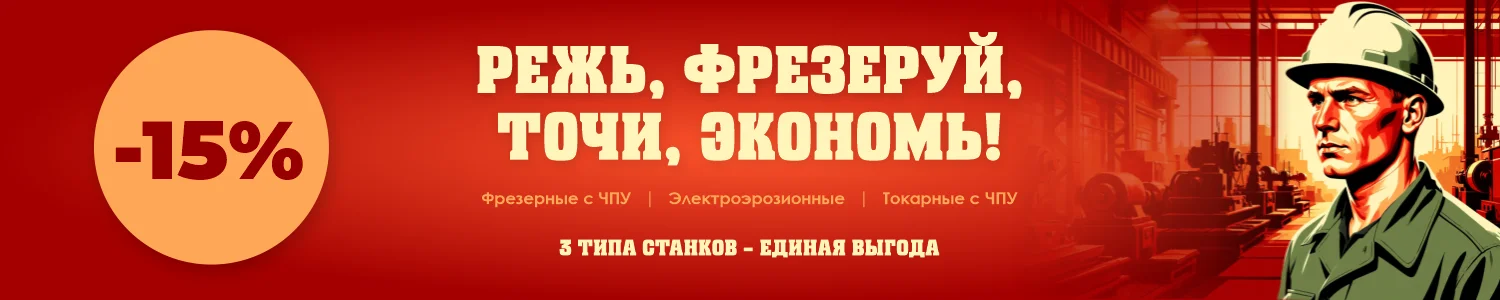 Скидка –22% на три категории станков