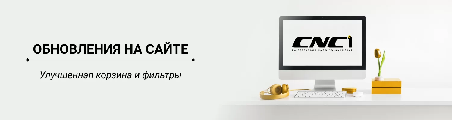 Обновления на сайте: улучшенная корзина и фильтры