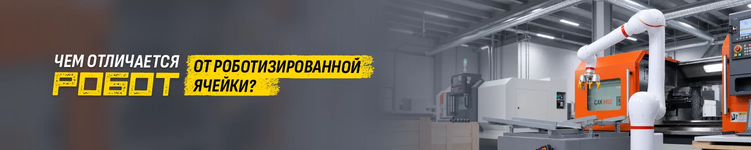Чем отличается робот от роботизированной ячейки