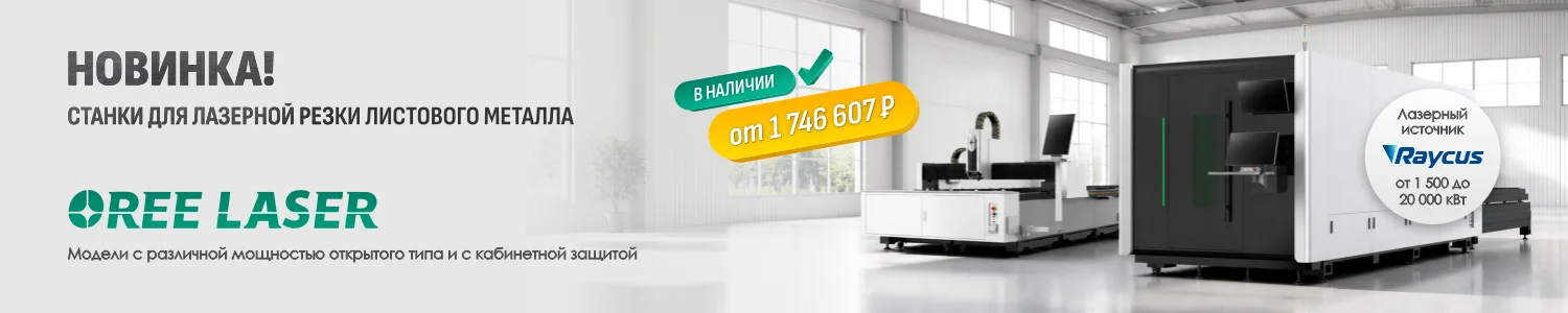 Станки для лазерной резки металла: уже на складе