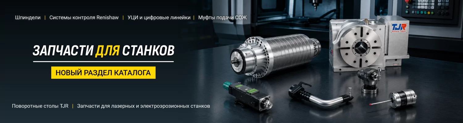 Новый раздел: запчасти для станков