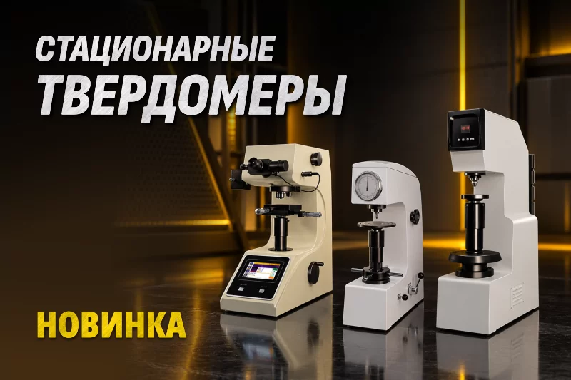 Стационарные твердомеры от 102 551 ₽