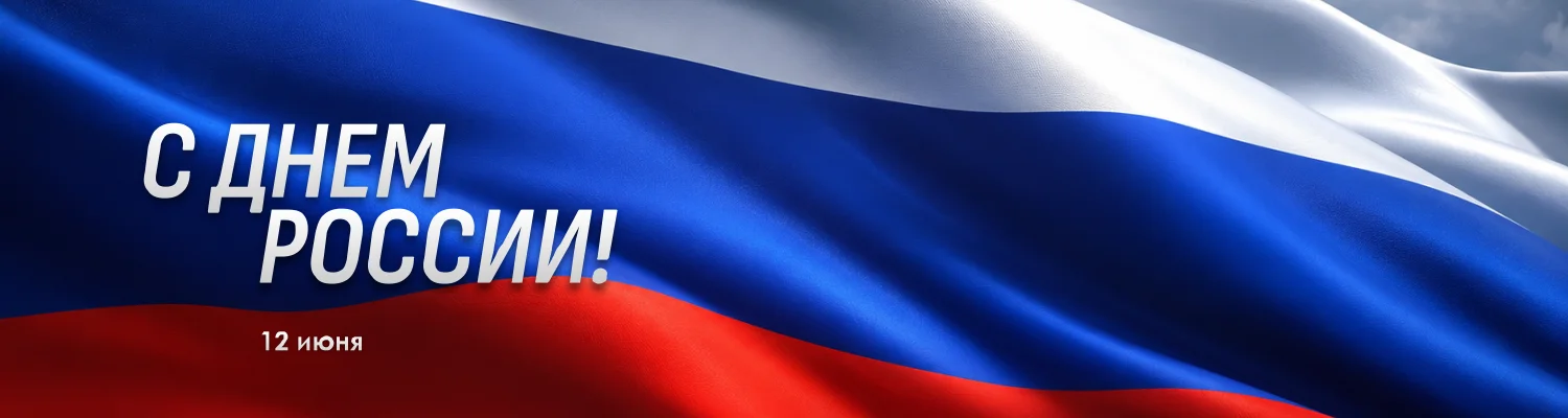 Поздравляем с Днем России! 